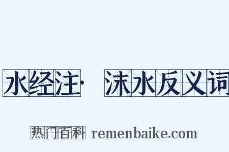 水经注·沫水反义词是什么意思的图片